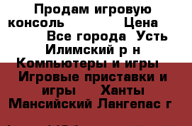 Продам игровую консоль Sony PS3 › Цена ­ 8 000 - Все города, Усть-Илимский р-н Компьютеры и игры » Игровые приставки и игры   . Ханты-Мансийский,Лангепас г.
